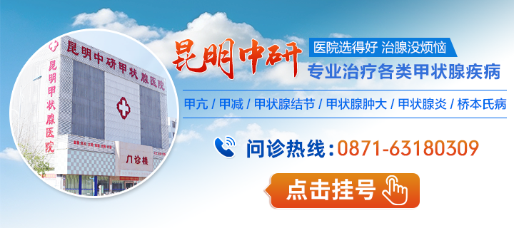 热门排名：昆明正规的甲状腺医院排名发布！昆明中研甲状腺医院倡导绿色人文关怀！