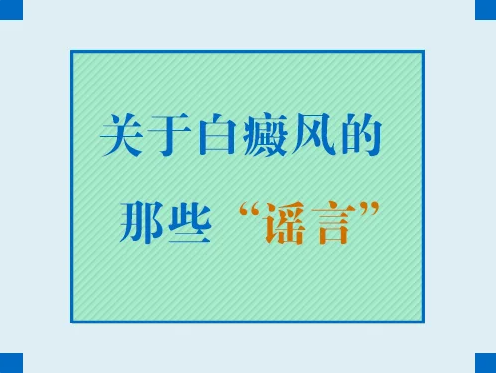 ，有哪些白癜风谣言需要打破它？