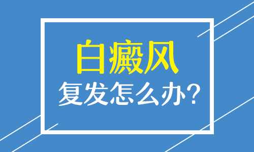 什么致使白癜风恢复后又发白呢