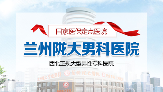 品牌亮相:庆哪里的男科医院看男科好-兰州陇大男性专科看病如何?