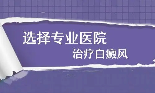 治疗白癜风前需要做些什么准备工作？