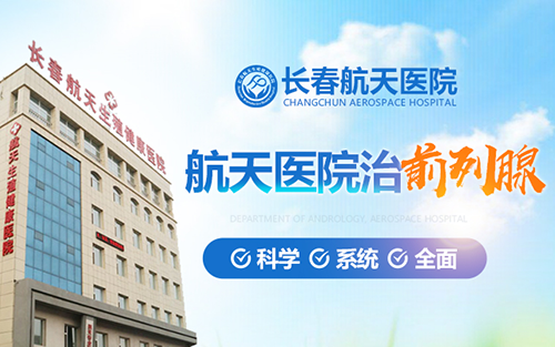 长春前列腺炎医院哪家好