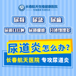 长春有看尿道炎的医院吗？尿道炎患者都存在哪些症状呢？