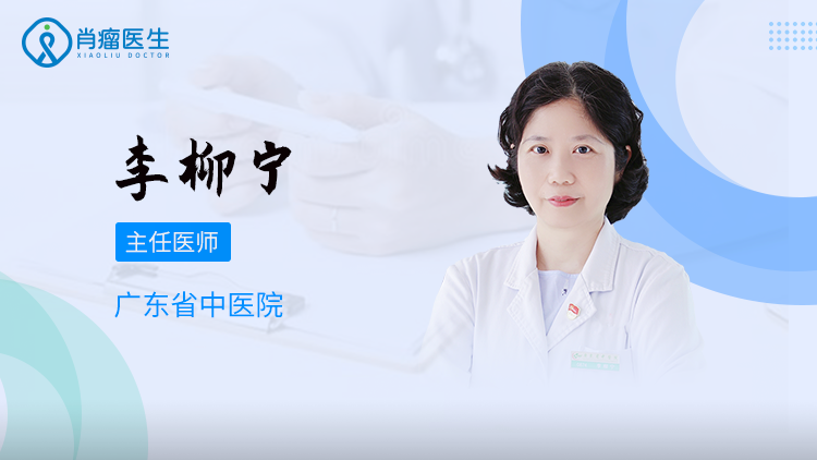 广东治乳腺疾病哪个医生好？广东省中医院李柳宁怎么样？