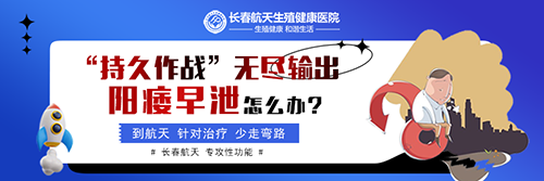 长春哪家医院治疗早泄好些?男科医生在线咨询免费