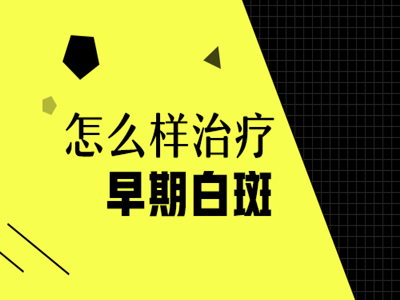 白斑病要想康复不能缺少什么