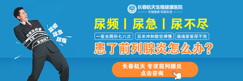 长春男科哪个医院看的比较好？前列腺炎的危害有哪些