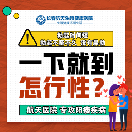 长春看阳痿的医院在哪里？阳痿患者都有哪些症状？