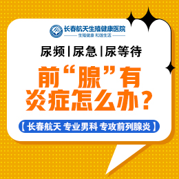 长春治疗前列腺的医院哪家比较好？前列腺炎为什么总是不好？