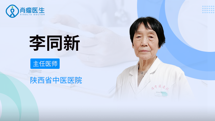 陕西省中医医院李同新医生，治疗肺病怎么样？