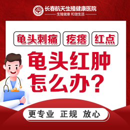 长春有专门看男科的医院吗？包皮红肿的原因有哪些？