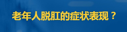 北京哪家医院的肛肠科好？脱肛的症状都有哪些？