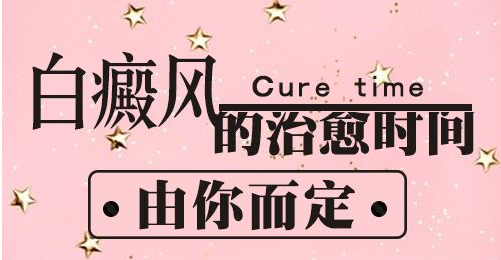 治疗好晕痣型白癜风大概需要多长时间？