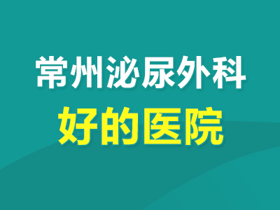 重视男科：常州男科医院排行榜(排名靠前医院)常州男科医院