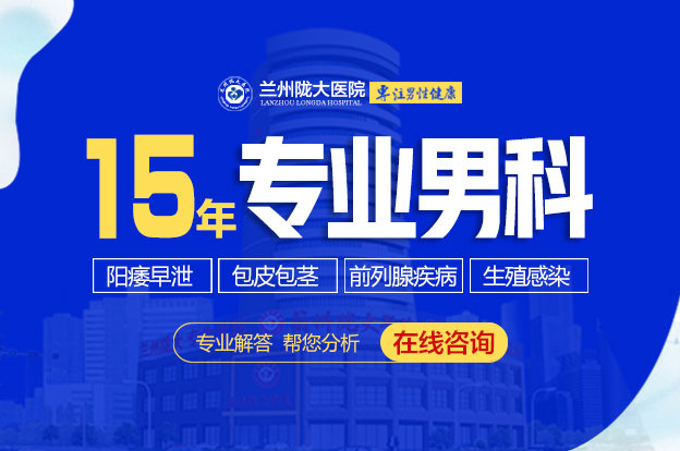 即時問診:蘭州市男科醫(yī)院排名-蘭州隴大醫(yī)院收費高嗎?