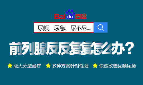 热门话题：想要治好前列腺炎患者要做到哪些-兰州前列腺炎医院哪家好?