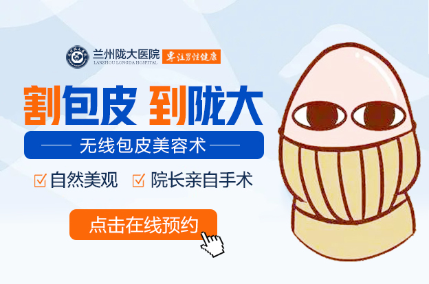 優(yōu)選排名：看包皮蘭州哪家醫(yī)院好?蘭州哪家醫(yī)院做包皮手術(shù)好?