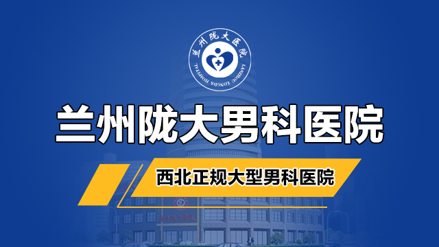 詳盡分析：蘭州市男科醫(yī)院哪家好，蘭州哪家醫(yī)院治療男性疾病好?