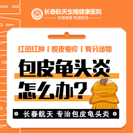 长春看龟头炎医院口碑比较好的-长春哪里男科医院好