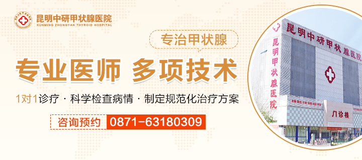 热点宣布：富民治疗甲亢病好的医院是哪家(2023口碑十强)昆明中研甲状腺医院名医亲诊!