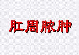 北京肛肠医院肛周脓肿引流多少钱？引起肛周脓肿的病因较多，主要包括以下几个方面：