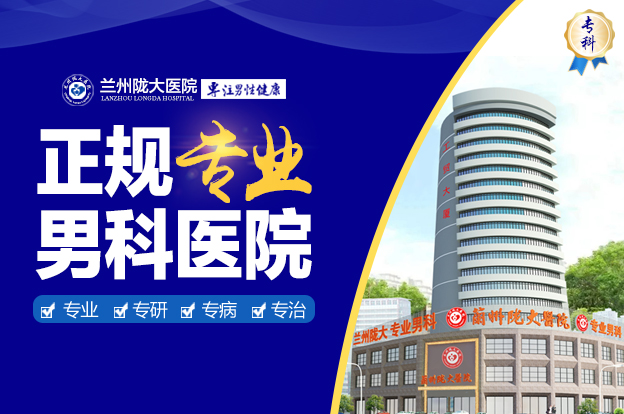 每日盤點(diǎn):蘭州好一點(diǎn)的男科醫(yī)院排名-蘭州市治療男科正規(guī)醫(yī)院?