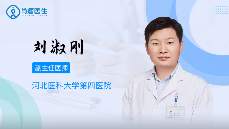 河北医科第四医院刘淑刚医生，治疗肺癌怎么样？