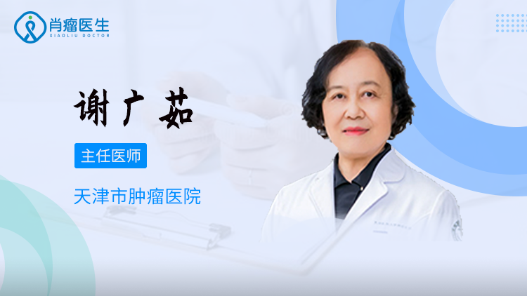 天津市肿瘤医院谢广茹医生，治疗胃癌怎么样？
