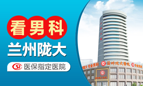 关注要点:兰州男性就诊男性泌尿科疾病医院-兰州陇大男科医院怎么样?