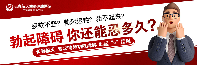 长春看男性性功能医院哪家好？长春男科医院排行榜