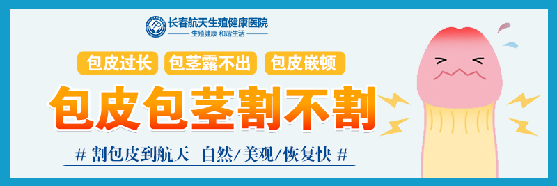 长春做包皮手术哪家医院好？包皮过长包茎的危害有哪些