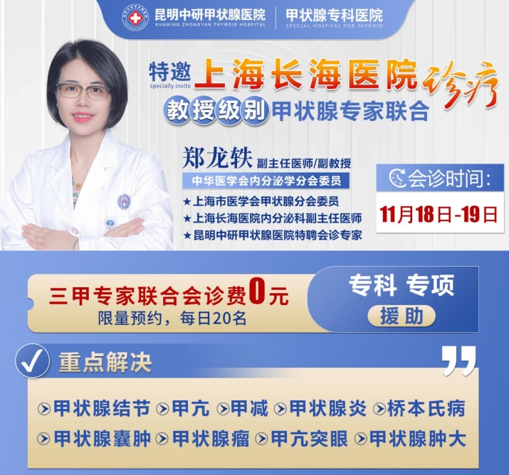 沪滇正规甲状腺名医联合会诊周筛查活动开始啦，这些优惠援助可以申请！