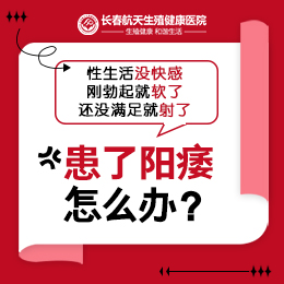 长春哪家医院治疗阳痿疾病好-长春看男性疾病的医院哪个专业