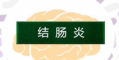 北京好的胃肠科医院 这些结肠炎的诱发因素要尽量避免！