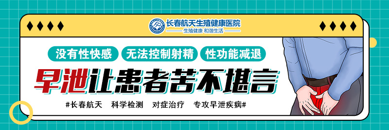 长春哪家男科医院好?男性如何改善早泄