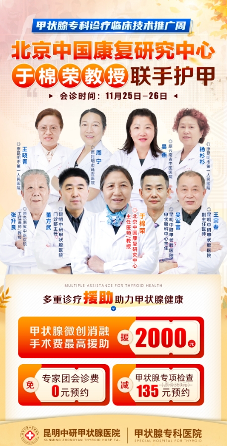 重磅消息！11月25-26日，北京原康复研究中心甲状腺医生﹝于棉荣﹞将亲临昆明会诊，速约！