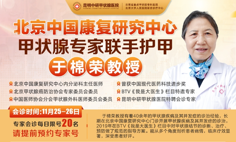 重磅消息！11月25-26日，北京原康复研究中心甲状腺医生﹝于棉荣﹞将亲临昆明会诊，速约！