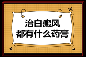 治疗白癜风有哪三种便宜且祛白快的外抹药物？