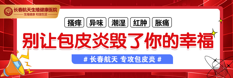 割包皮：长春做包皮环切手术医院哪里好？包皮过长症状有哪些