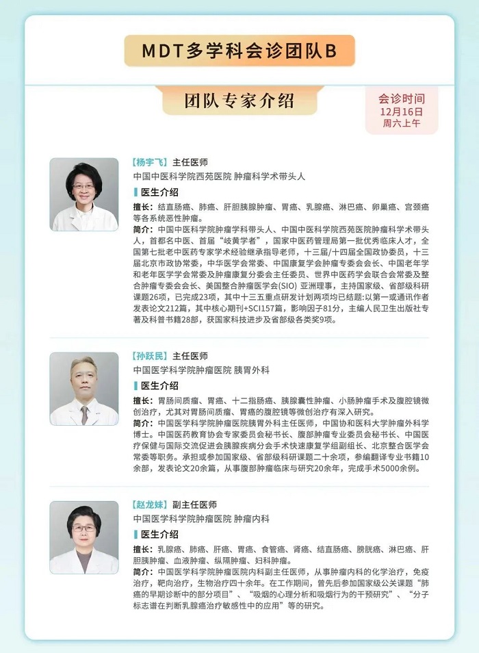 北京市中西医结合肿瘤会诊中心，12月份多学科联合会诊(MDT)开始预约！