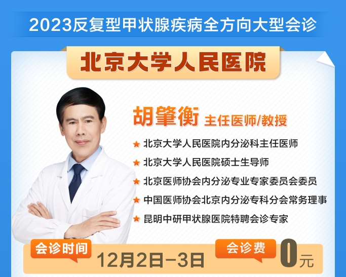 北京大学人民医院甲状腺医生胡肇衡教授来滇联合会诊，预约从速！