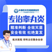 长春治疗睾丸炎比较好的医院-长春男科哪家好