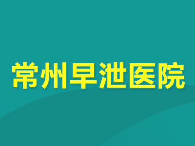 排名榜：常州看男科哪家医院好，常州正规的男科医院