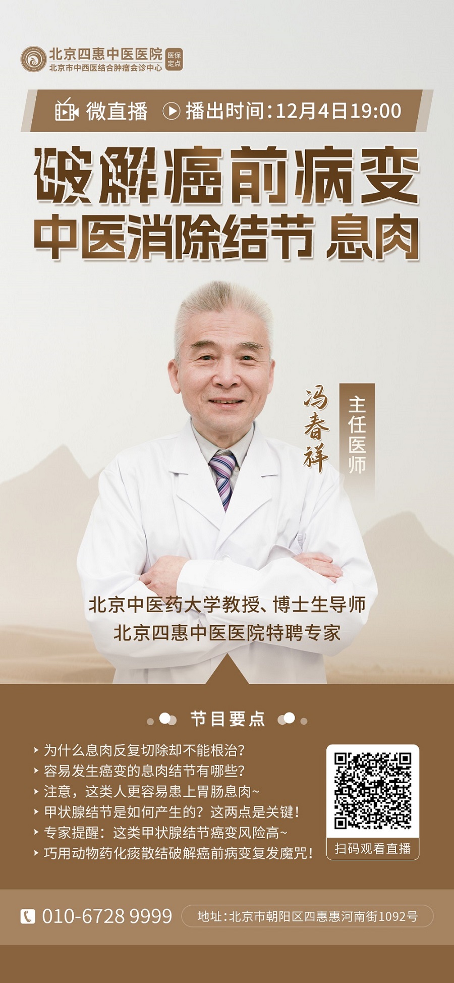 直播预告|息肉结节老复发？如何破解这颗“定时”？中医冯春祥自有良方！