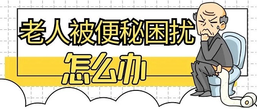 北京治便秘哪家医院好？老年人便秘有哪些常见的原因？