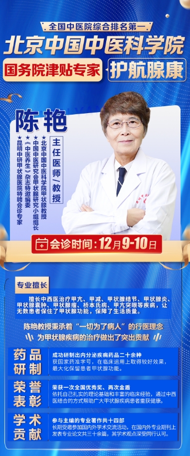 北京原中医科学院甲状腺医生【陈艳】教授来昆联合会诊，大家赶紧预约！