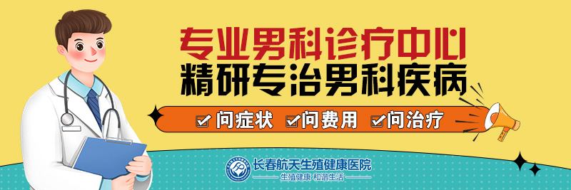 详情公布: 长春看男科病哪家医院好-长春男科医院哪家好