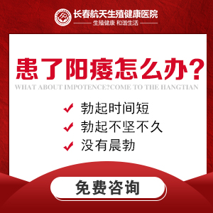 长春治性功能男科医院哪家比较好-长春航天男科看阳痿怎么样