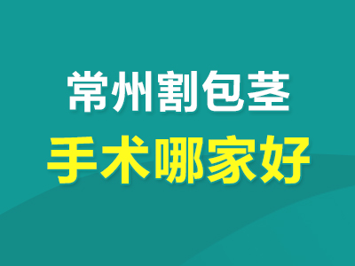 今日速看：常州男性泌尿科医院排行榜(靠前公开)常州比较好的男性泌尿科医院