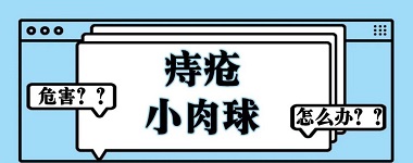 北京痔疮医院TOP10 有人说筋膜可以治痔疮，是真的吗？